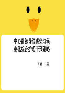 中心静脉导管感染与集束化综合护理干预策略.