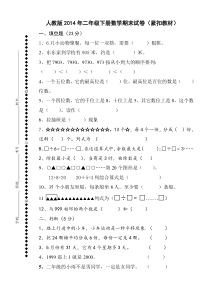 二人教版2014年二年级下册数学期末试卷