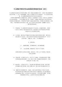 中心静脉导管相关性血流感染的预防操作指南