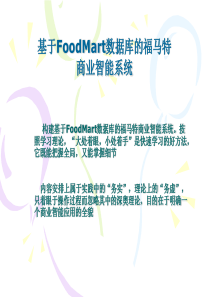 构建基于FoodMart数据库的数据仓库建立与OLAP(实验一)