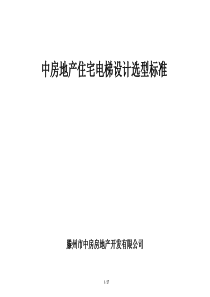 中房地产住宅电梯设计选型标准