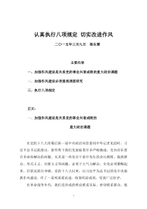 中心组学习认真执行八项规定切实改进作风