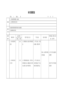 二体备课1体育课教案