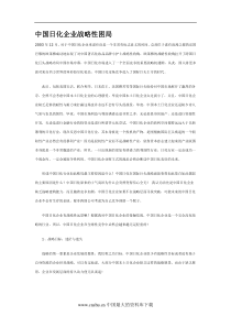 中国日化企业战略性困局(DOC7)