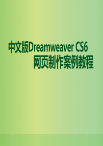 中文版DreamweaverCS6-项目一.