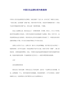 中国日化品牌合资失败案例(doc9)(1)