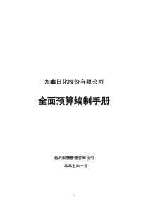 九鑫日化全面预算编制手册