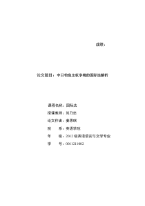 中日钓鱼主权争端的国际法解析1