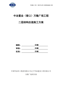 二层结构改造工程施工方案待批