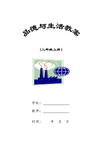 二年级《品德与社会》上册教案(未来)