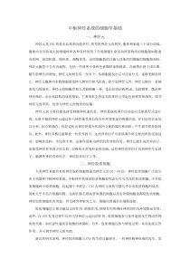 中枢神经系统的细胞学基础学习概括总结