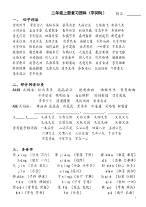 二年级上册复习资料(字词句)