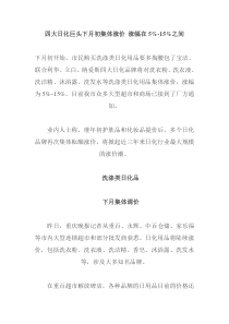 四大日化巨头下月初集体涨价 涨幅在5%-15%之间