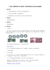 二年级上册数学第八单元数学广角简单的排列与组合的比较教案