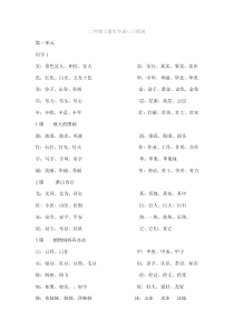 二年级上册生字表(二)组词