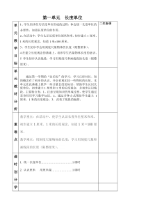 二年级上册第一单元长度单位教学设计