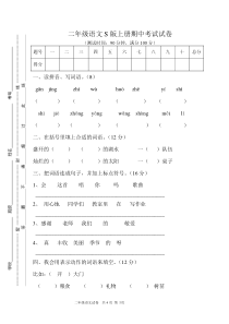 二年级上册语文s版期中考试试卷