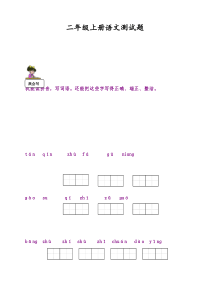 二年级上册语文测试题