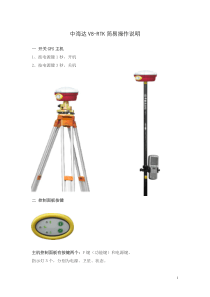 中海达V8_RTK简易操作说明