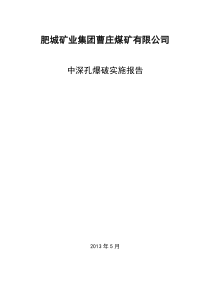 中深孔爆破实施报告