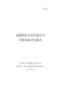 成都彩虹日化有限公司突发环境事件风险评估报告