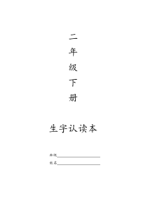 二年级下册1-8单元生字认读