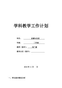 二年级下册品德与生活教学工作计划表格(山东人民版)