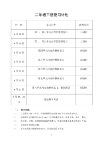 二年级下册复习计划及教案