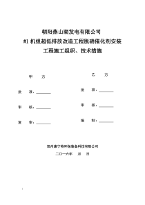 中电投东北朝阳燕山湖发电有限催化剂安装工程技术方案