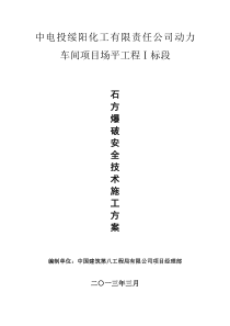 中电投贵州绥阳煤电化基地热电联产动力车间项目爆破方案