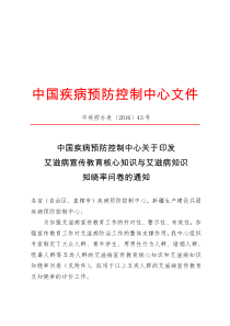 中疾控办发43号-关于印发艾滋病宣传教育核心知识与艾滋病知识知晓率问卷的通知