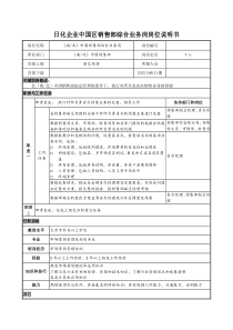 日化企业中国区销售部综合业务岗岗位说明书