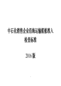 中石化沿海运输船舶准入检查标准2016