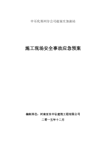 中石化郑州分公司赵家庄加油站应急预案