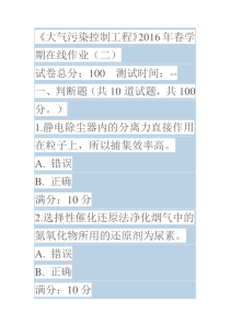 中石油(华东)《大气污染控制工程》2016年春学期在线作业(一)(二)标准答案