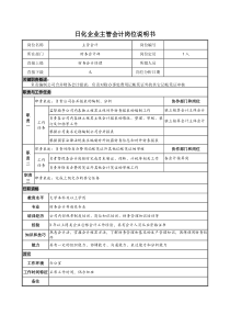 日化企业主管会计岗位说明书