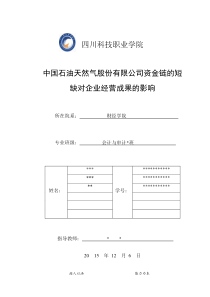 中石油关于企业资金链断裂预防防范应对措施论文