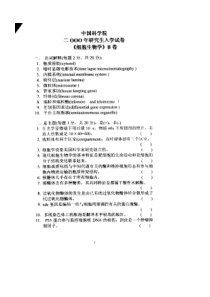 中科院历年细胞真题2000-2011