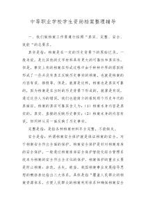 中等职业学校学生资助档案整理辅导