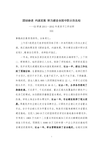 中等职业学校校长工作述职报告之四(2011-2012年度)