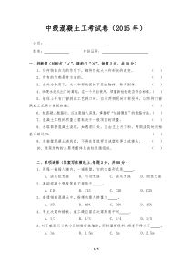 中级混凝土工试题卷及答案