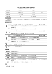 日化企业成本会计岗位说明书