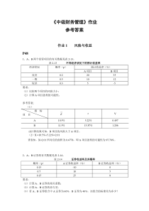 中级财务管理期末课后复习题参考答案