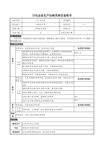 日化企业生产出纳员岗位说明书