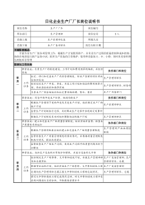 日化企业生产厂厂长岗位说明书