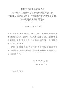 中纪发〔2010〕23号_党员领导干部违反规定插手干预工程建设领域行为适用《中国共产党纪律处分条例》