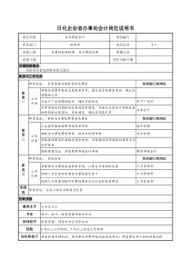 日化企业省办事处会计岗位说明书