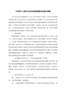 中纪委十七届五次会议胡锦涛重要讲话重点摘要