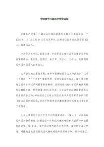 中纪委十八届五中全会公报