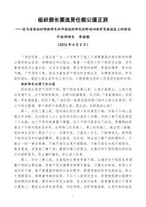 中组部部长李源潮在与省委组织部副部长和市委组织部长任职培训班学员座谈会上的讲话(2012年4月5日)